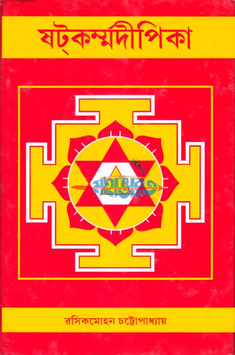 ষটকর্ম্মদীপিকা Hindu Religious Books